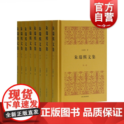 正版 朱瑞熙文集 全8册 朱瑞熙著 人文社科 中国历史 中国通史 历史研究 宋代佃客法律地位再探索 上海古籍出版社