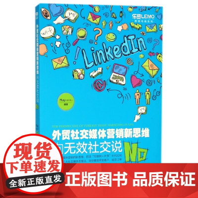 外贸社交媒体营销新思维(向无效社交说No)/跨境电商系列