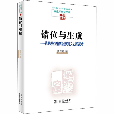 [M]错位与生成——德里达与维特根斯坦对意义之源的思考-9787100184076