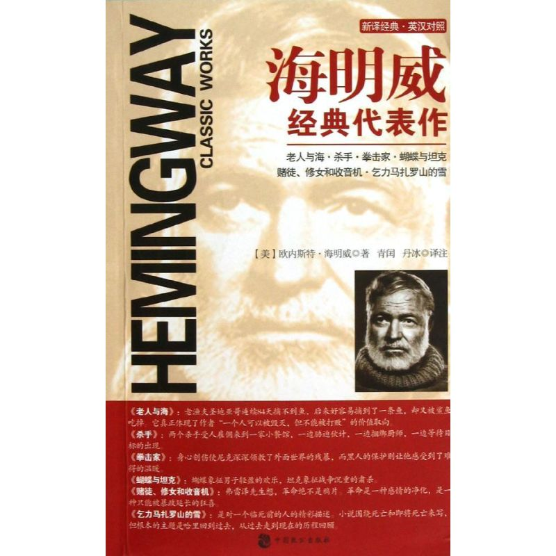 音像海明威经典代表作(美)欧内斯特·海明威(Hemingway E.)