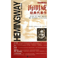 音像海明威经典代表作(美)欧内斯特·海明威(Hemingway E.)
