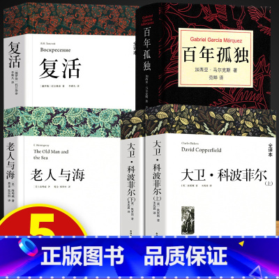 大卫+百年孤独+复活+老人与海 [正版]高一课外阅读书大卫科波菲尔复活老人与海乡土中国红楼梦百年孤独高中名著新语文世界十