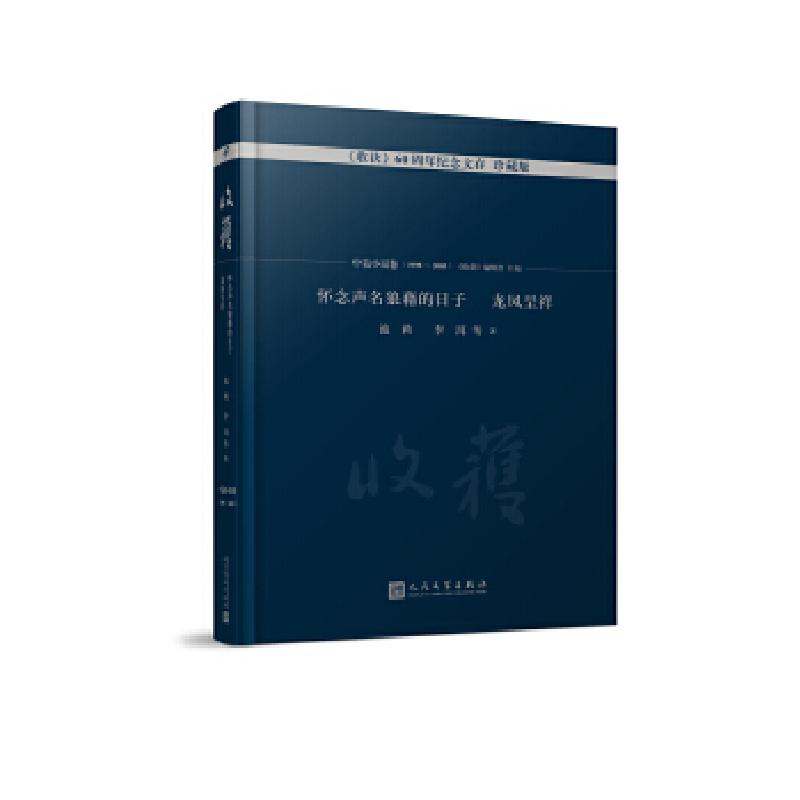 正版新书]怀念声名狼藉的日子 龙凤呈祥(《收获》60周年纪念文