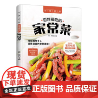 百姓爱吃的家常菜 菜谱书家常菜谱大全 食谱书籍川菜湘菜谱大全图解家常菜做法教程做饭书籍爱吃的小炒菜家常菜食谱营养烹饪书籍