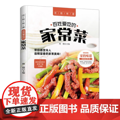 百姓爱吃的家常菜 菜谱书家常菜谱大全 食谱书籍川菜湘菜谱大全图解家常菜做法教程做饭书籍爱吃的小炒菜家常菜食谱营养烹饪书籍