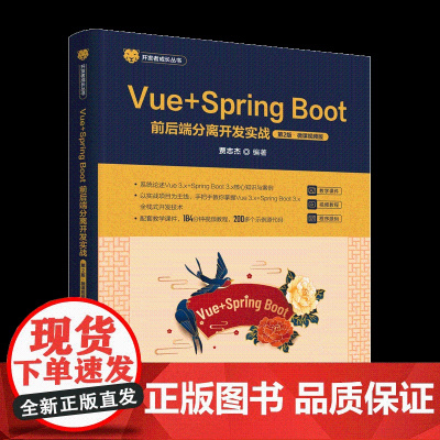 正版新书 Vue Spring Boot前后端分离开发实战 第2版 微课视频版 贾志杰 清华大学出版社