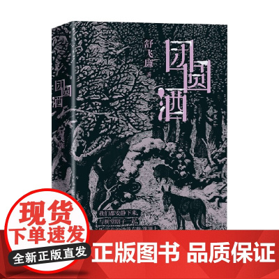 团圆酒 舒飞廉 著 小说