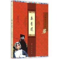 正版新书]秦香莲"京剧电影工程"丛书编委会9787010146836
