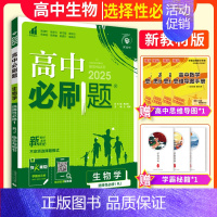 生物选择性必修一(人教版) 高中通用 [正版]2025版高中必修第一册数学语文英语物理化学生物选择性必修第一二册人教B版