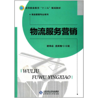正版新书]物流服务营销郭伟业9787303218974
