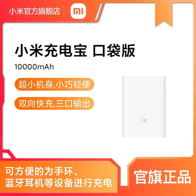 小米充电宝 口袋版 10000mAh超小机身,小巧轻便;双向快充,双口输出,三口输出