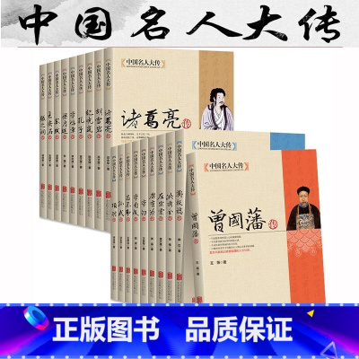 全套19册 [正版]全19册中国名人大传和珅曾国藩洪秀全胡雪岩纪晓岚康有为孔子李白李鸿章李自成梁启苏轼张之洞诸葛亮项羽吕