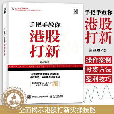 [醉染正版]手把手教你港股打新 葛成恩个人股票投资理财操盘宝典股市炒股理财产品港股从入门到精通教程书香港金融市场股市管理