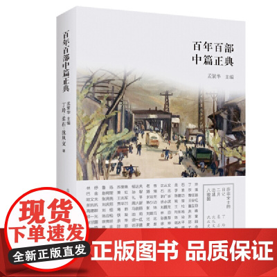 百年百部中篇正典:莎菲女士的日记·二月·边城·八骏图(新 丁玲、柔石、沈从文、沈从文 春风文艺出版社 正版书籍