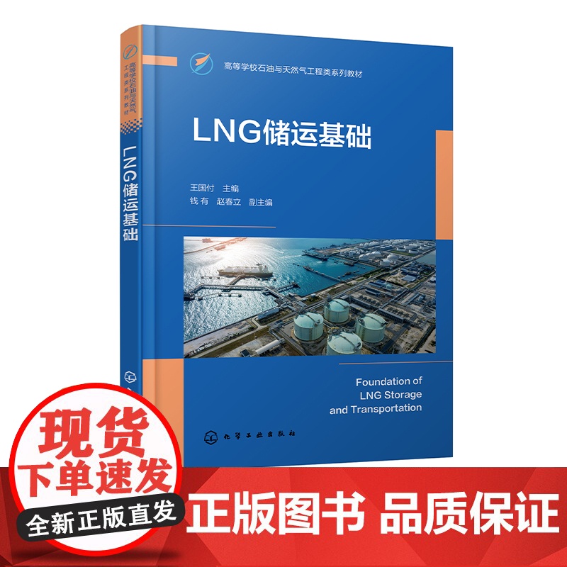 LNG储运基础 LNG的工厂生产 运输与管道设计 接收终端 汽车加注站 安全管理以及能量系统分析 普通高等学校石油工程等