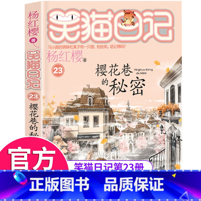 [正版]笑猫日记漫画版单本樱花巷的秘密 杨红樱系列漫画书籍中小学生课外阅读必读书籍三四五六年级青少年成长励志童话故事书目