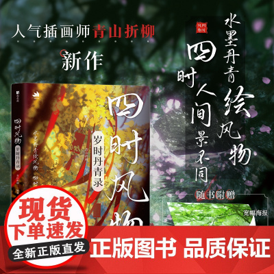 四时风物 岁时丹青录 青山折柳画集画册绘画灵感参考书临摹本 光影表达古典意境刻画 四季主题插画