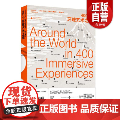 400个环球艺术之旅 世界400+艺术打卡地愿望清单全球6个大洲70多个国家400个文化艺术景观实景拍摄图片专业文化学者