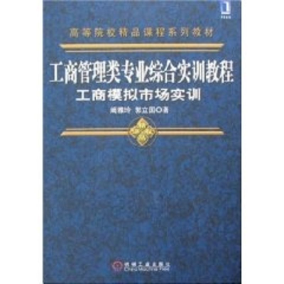 [M]工商管理类专业综合实训教程:工商模拟市场实训-9787111212362