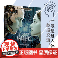 2039:脑机时代 四位名家 四篇获奖代表作 展现科技发展带来的情感迷局与人性撕裂,构建出冷峻深邃的未来意识图景 万卷出