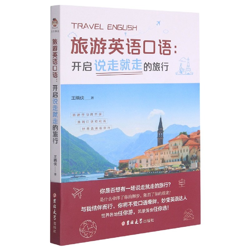 音像旅游英语口语--开启说走就走的旅行王晓侠著