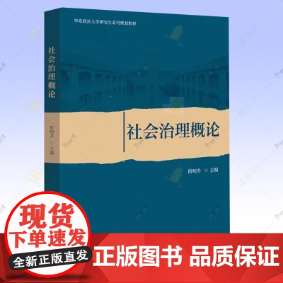 社会治理概论 何明升 北京大学 华东政法大学研究生系列规划教材 中国社会治理历史沿革社会服务体系社区社会组织治理