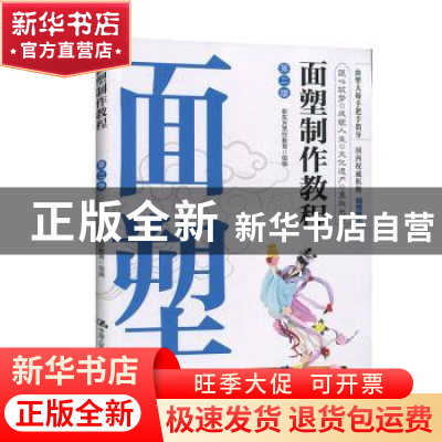 正版 面塑制作教程 新东方烹饪教育 中国人民大学出版社 97873002
