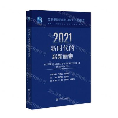 [N]2021新时代的崭新画卷/蓝迪国际智库2021年度报告-9787520199605