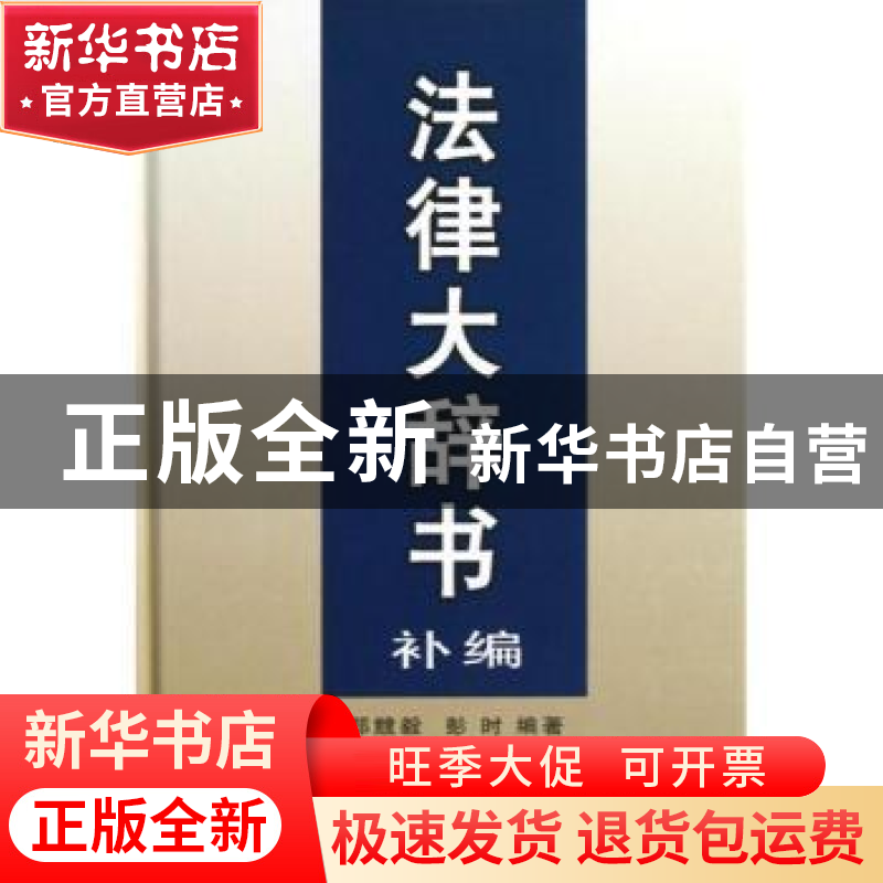 正版 法律大辞书补编 郑競毅,彭时编著 商务印书馆 978710006423