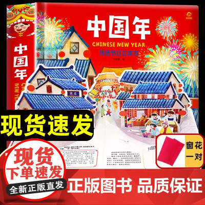 2024年欢乐中国年传统节日立体书过年啦绘本幼儿园故事过大年儿童3d立体书3-5-8岁春节除夕翻翻书我们好忙的除夕团圆关