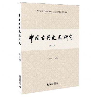 [N]中国古典文献研究(第2辑华东师范大学古籍研究所四十周年所庆专辑)-9787559866332