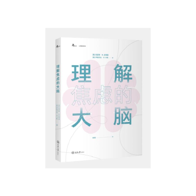 醉染图书理解焦虑的大脑9787568934435