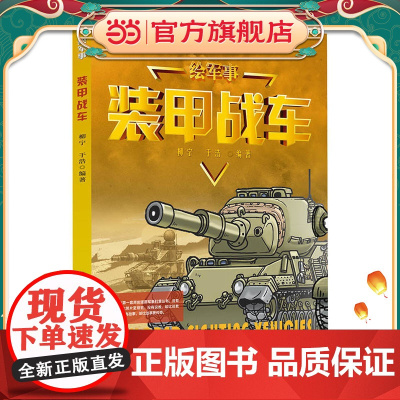 绘军事 装甲战车