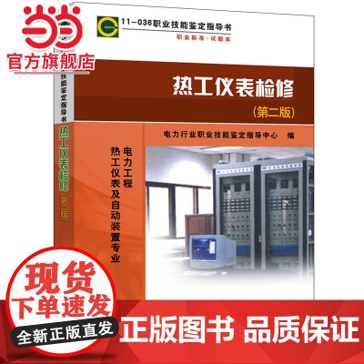 11—036 职业技能鉴定指导书 职业标准·试题库 热工仪表检修(第二版) 中国电力出版社 正版书籍