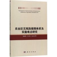 农业巨灾风险保障体系及实施难点研究