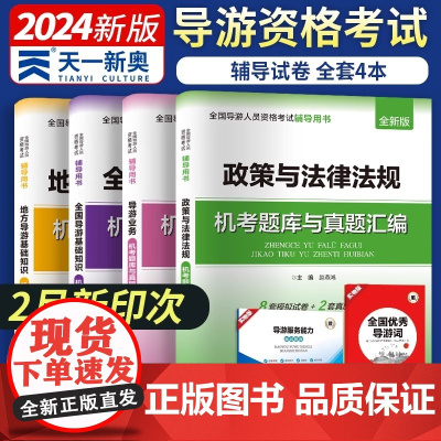 [2024新版]全国导游证考试教材配套试卷:政策与法律法规+导游业务+基础知识+地方导游基础知识(全套4本)河南大学出版