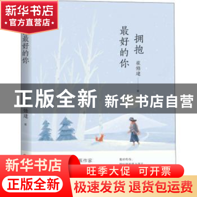 正版 拥抱最好的你 崔修建著 济南出版社 9787548848004 书籍