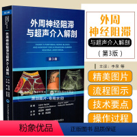 [正版] 外周神经阻滞与超声介入解剖 第3版 北京大学医学出版社9787565928543