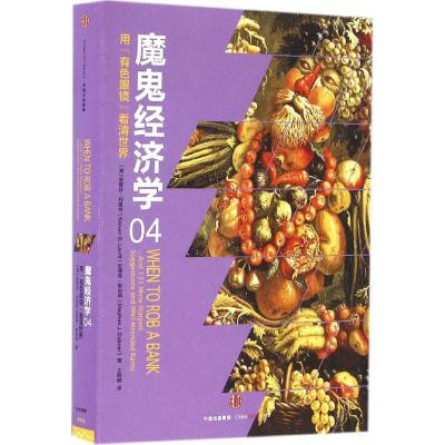 魔鬼经济学4:用“有色 眼镜”看清世界