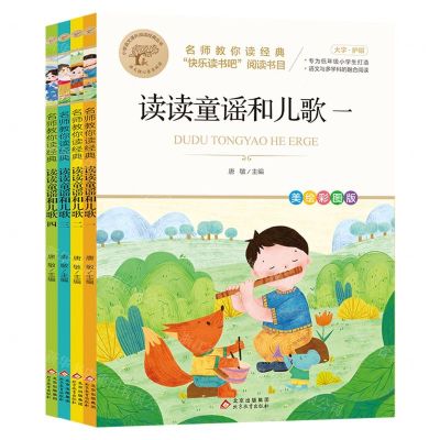 [N]读读童谣和儿歌(美绘彩图版名师教你读经典共4册)/小学语文课外阅读经典丛书-9787570449248