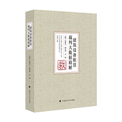 醉染图书建筑设备租赁裁判大数据精解9787562094302