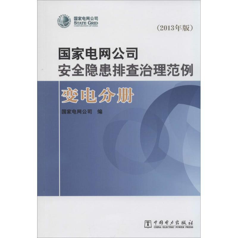 正版新书]国家电网公司安全隐患排查治理范例(2013年版)(变电