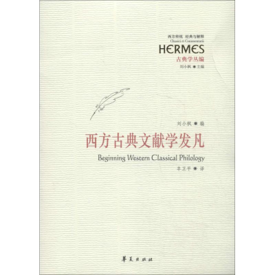 [M]西方古典文献学发凡-9787508078830