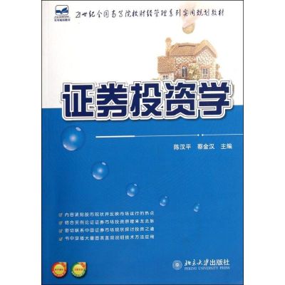 [M]21世纪全国高等院校财经管理系列实用规划教材―证券投资学-9787301199671
