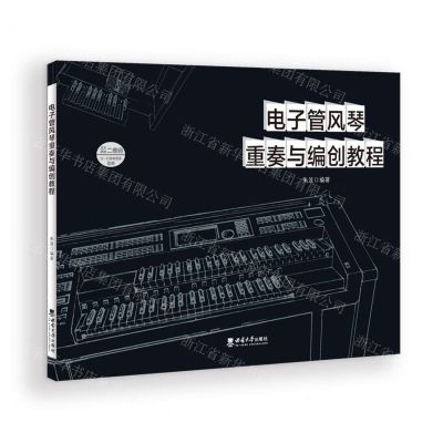 [N]电子管风琴重奏与编创教程-9787569710427