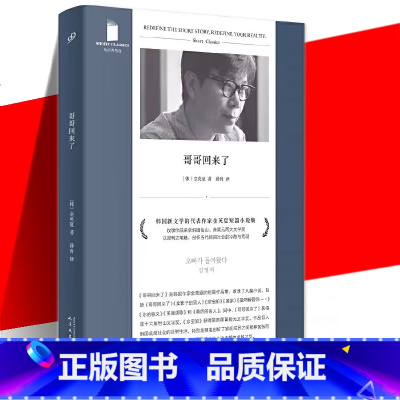 [正版] 哥哥回来了 短经典精选金英夏短篇小说集剖析当代韩国社会的冷酷小说书籍收录了珍宝船圣诞颂歌等八篇小说人民文