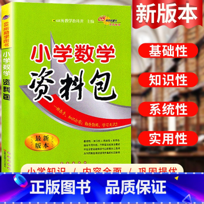 小学通用 [正版]2024小学数学资料包必刷题通用版小学生一二三四五六年级基础知识大集结公式定律手册大全母题讲解小升初系