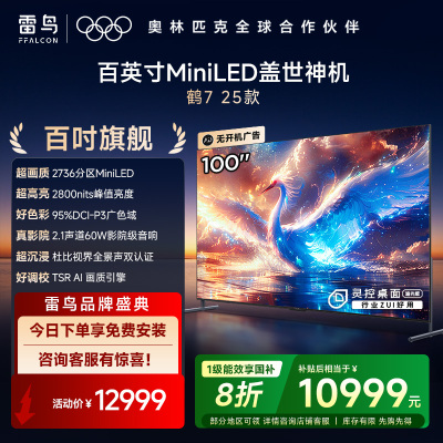 雷鸟100鹤7 25款100英寸2736分区MiniLED144Hz高刷平板98/100电视 100R685C Max