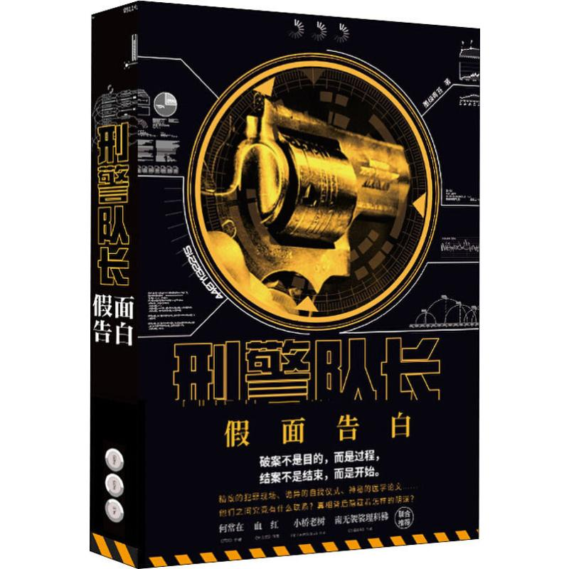 [M]刑警队长 假面告白-9787201149943