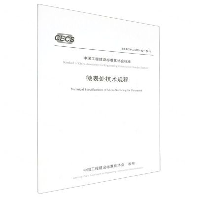 [N]微表处技术规程(TCECS G:M53-02-2020)/中国工程建设标准化协会标准-151143788